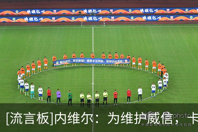 [流言板]内维尔：为维护威信，卡里克得做出处罚&今天不能让B费首发
